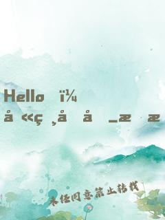 Hello，叫獸叔叔